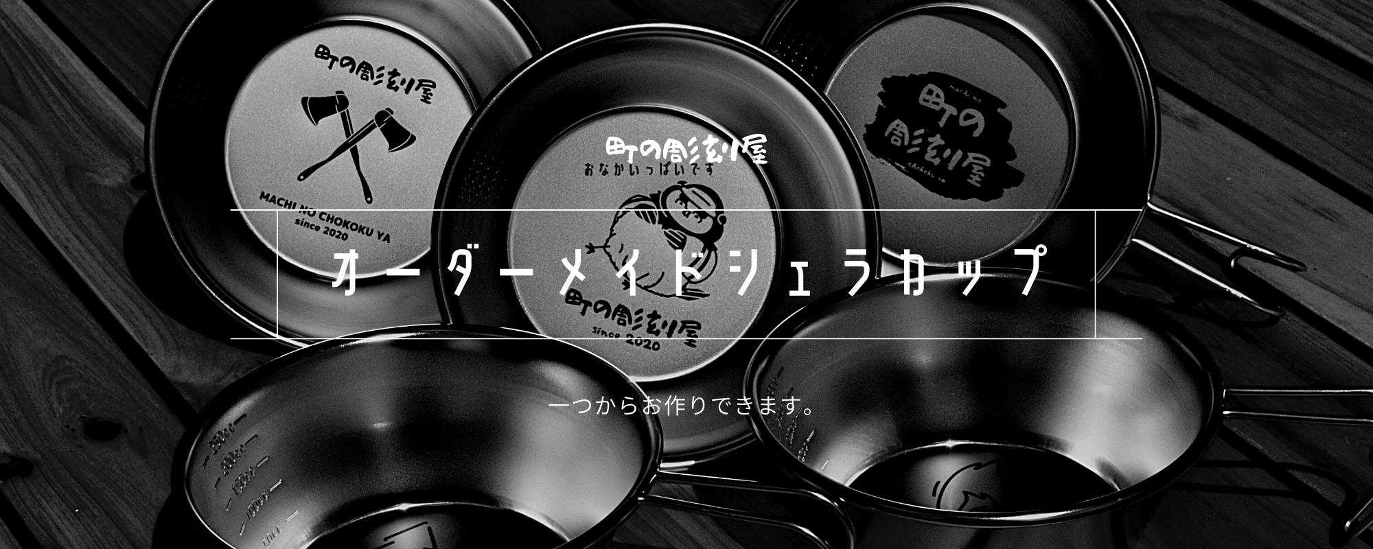 1個からオリジナルシェラカップ制作 - 町の彫刻屋